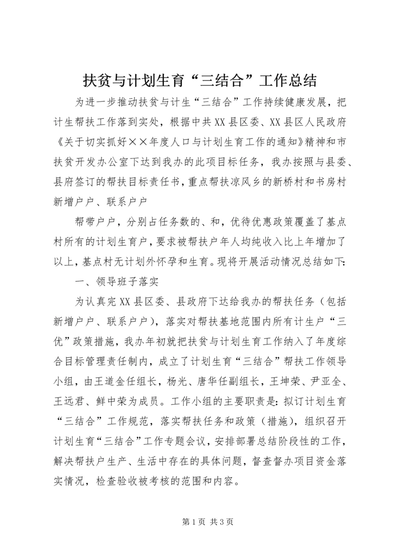 扶贫与计划生育“三结合”工作总结 (6).docx