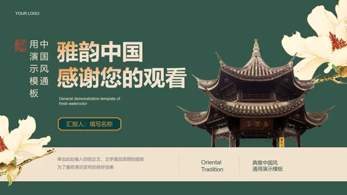 绿色中国风通用PPT演示模板