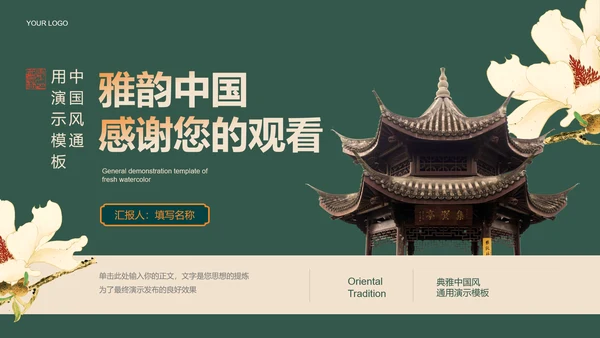 绿色中国风通用PPT演示模板