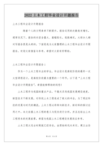 2022土木工程毕业设计开题报告.docx