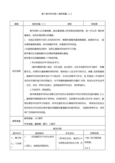 北师大四年级数学上册《角的度量（二）》表格式教案