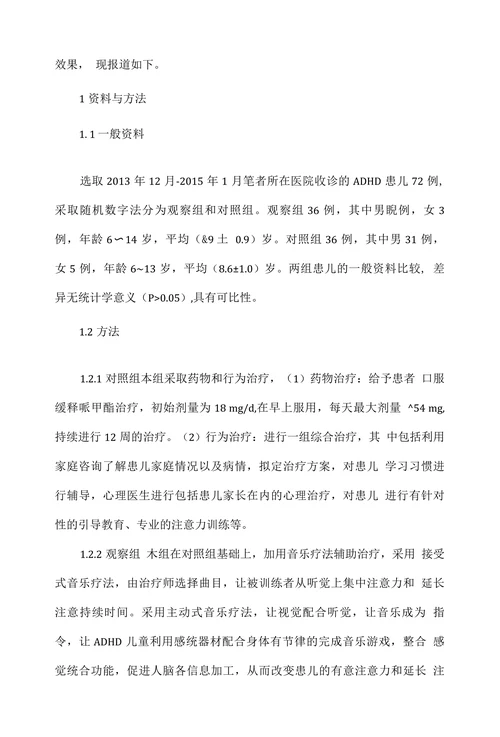 音乐疗法辅助治疗注意缺陷多动障碍效果观察