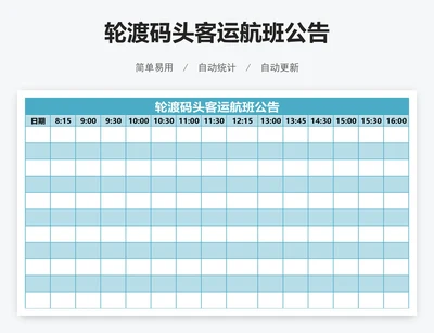 轮渡码头客运航班公告