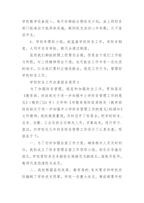 学校财务工作自查报告_5.docx