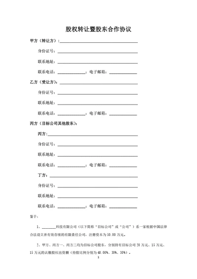 股权转让暨股东合作协议（全体股东签署）