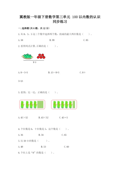 冀教版一年级下册数学第三单元 100以内数的认识 同步练习1套.docx