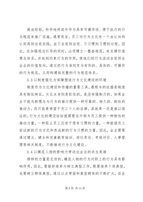 关于企业行为文化建设的几点思考 (2).docx