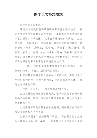 医学论文格式要求.docx