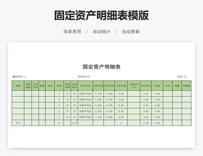 固定资产明细表模版