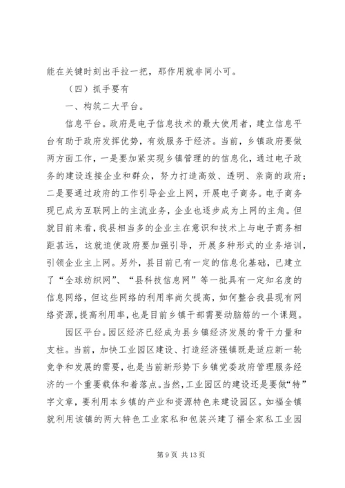 新形势下乡镇党委政府领导经济工作的调查与思考 (5).docx