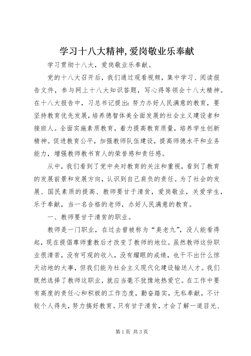 学习十八大精神,爱岗敬业乐奉献.docx