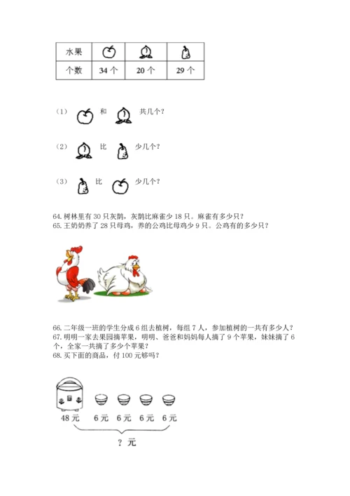小学二年级上册数学应用题100道（精选题）word版.docx