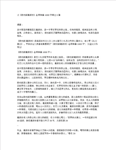 读欧也妮葛朗台心得体会1000字精选5篇