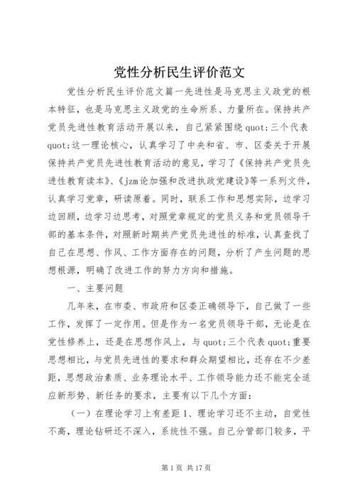 党性分析民生评价范文.docx