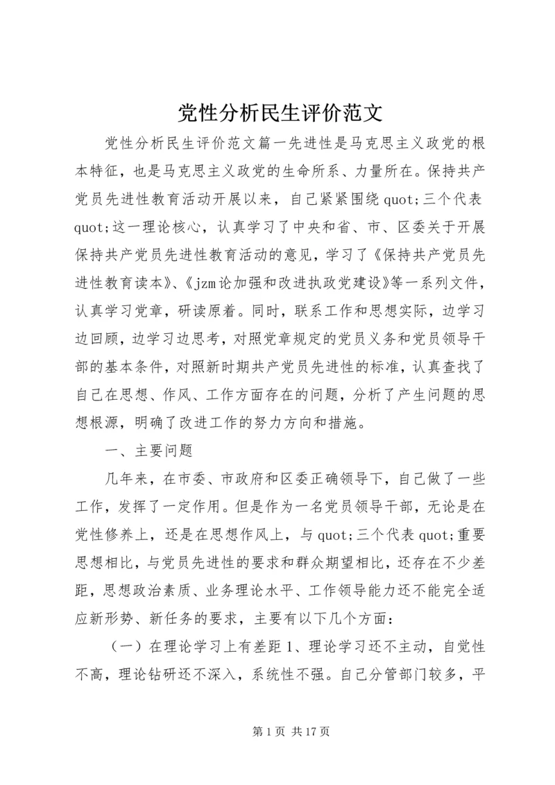党性分析民生评价范文.docx