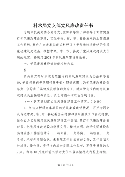 科术局党支部党风廉政责任书 (2).docx