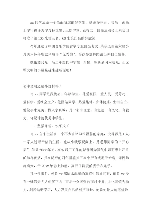 初中文明之星事迹材料.docx