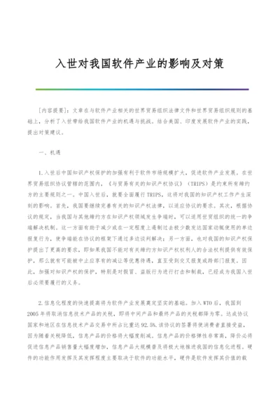 入世对我国软件产业的影响及对策.docx