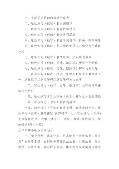 足球兴趣小组活动计划.docx