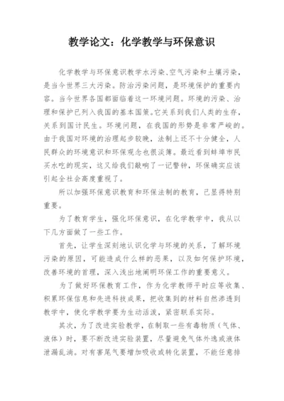 教学论文：化学教学与环保意识.docx