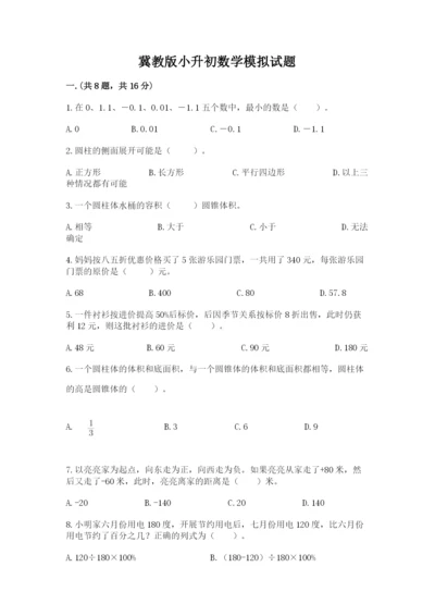 冀教版小升初数学模拟试题带答案（考试直接用）.docx