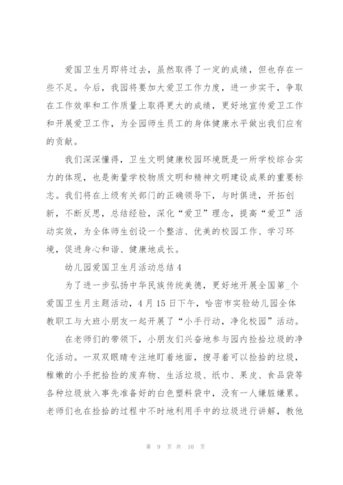 幼儿园爱国卫生月活动总结怎么写.docx