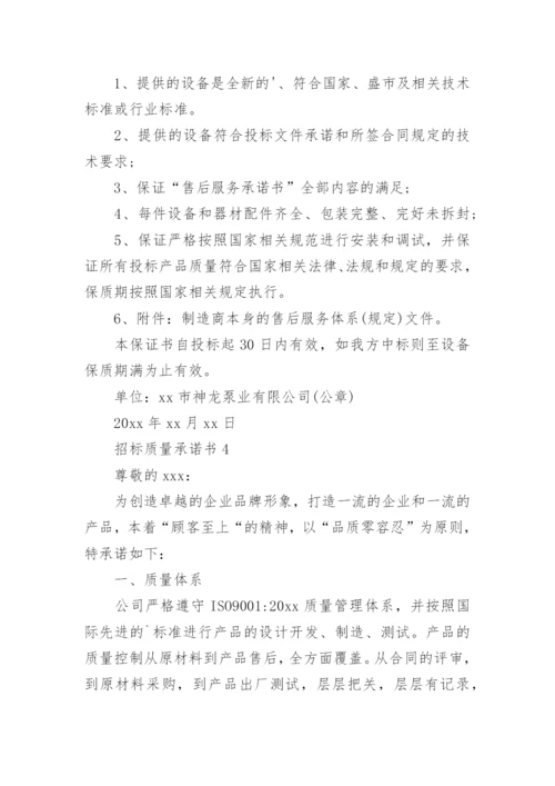 招标质量承诺书.docx
