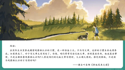 第一单元 写作 热爱写作，学会观察 课件-【课堂无忧】新课标同步核心素养课堂