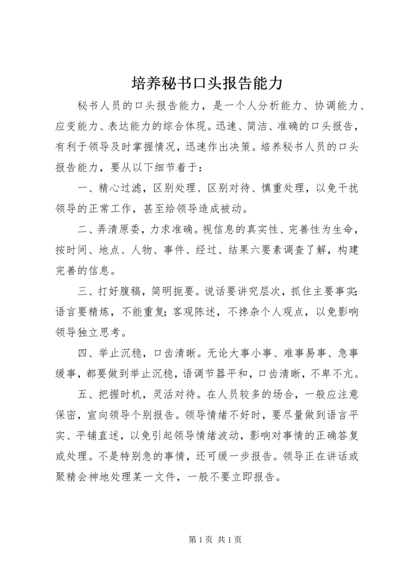 培养秘书口头报告能力.docx