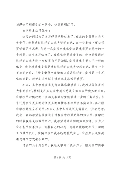 大学结束心得体会.docx