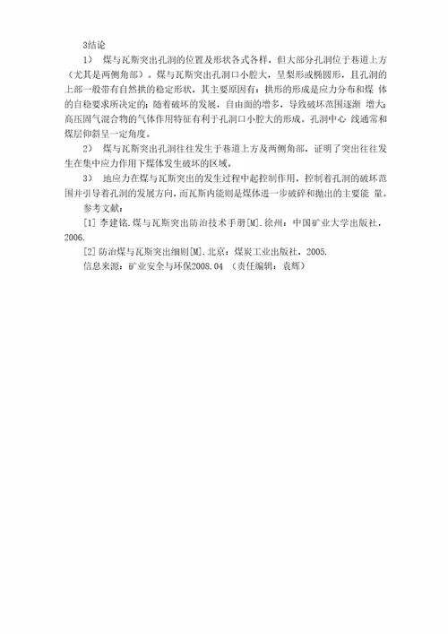 煤与瓦斯突出过程中孔洞的形成机制