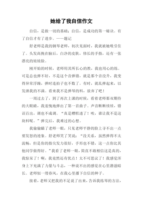 她给了我自信作文-1.docx