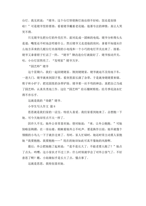 有关小学生写人作文锦集八篇.docx