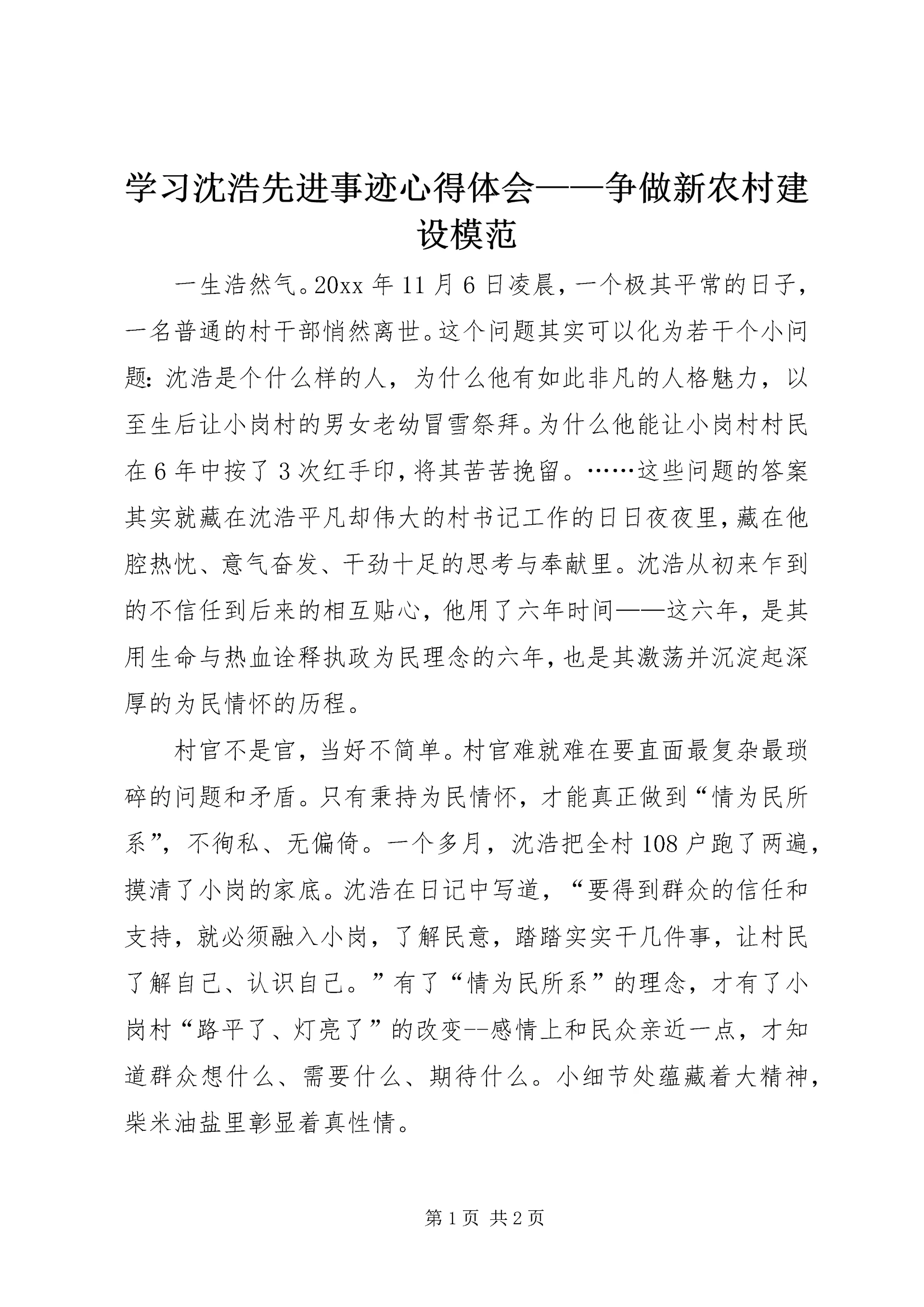 学习沈浩先进事迹心得体会——争做新农村建设模范.docx
