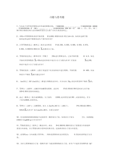 高分子化学第二章逐步聚合习题