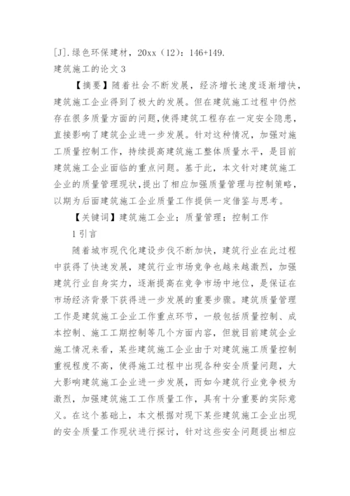 建筑施工的论文.docx