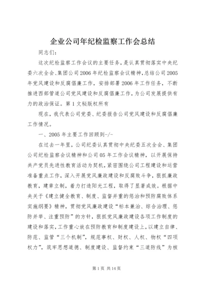 企业公司年纪检监察工作会总结.docx