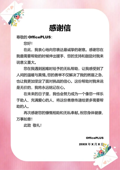 感谢信