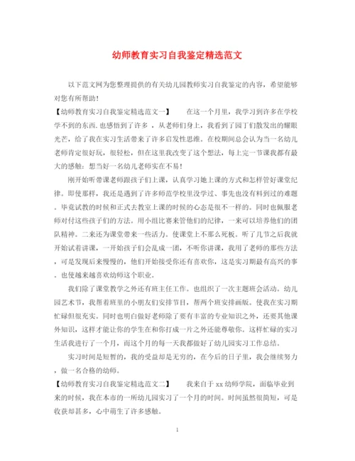 精编之幼师教育实习自我鉴定精选范文.docx