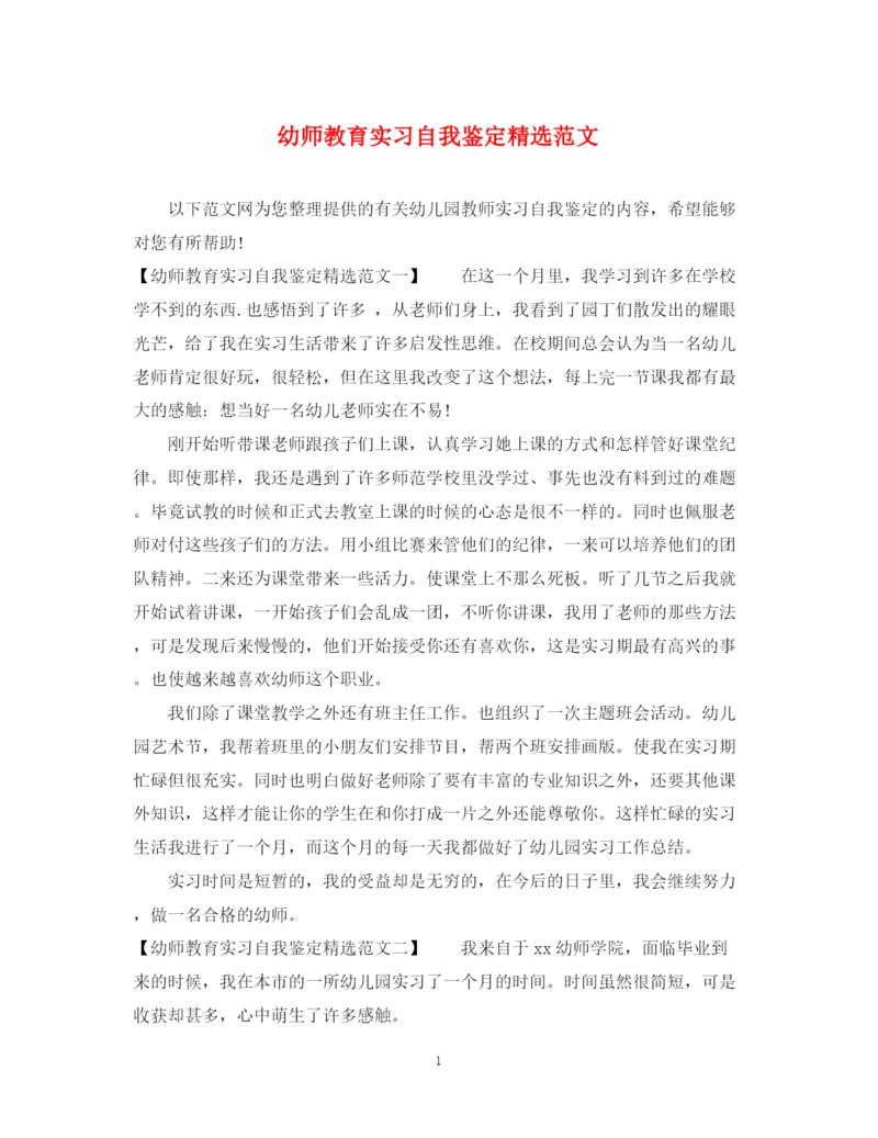 精编之幼师教育实习自我鉴定精选范文.docx