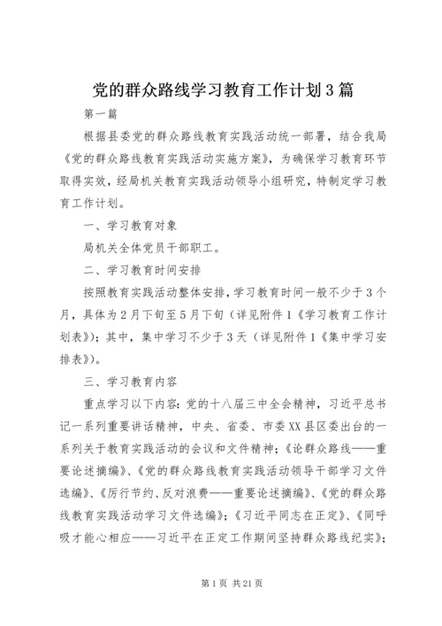 党的群众路线学习教育工作计划3篇.docx