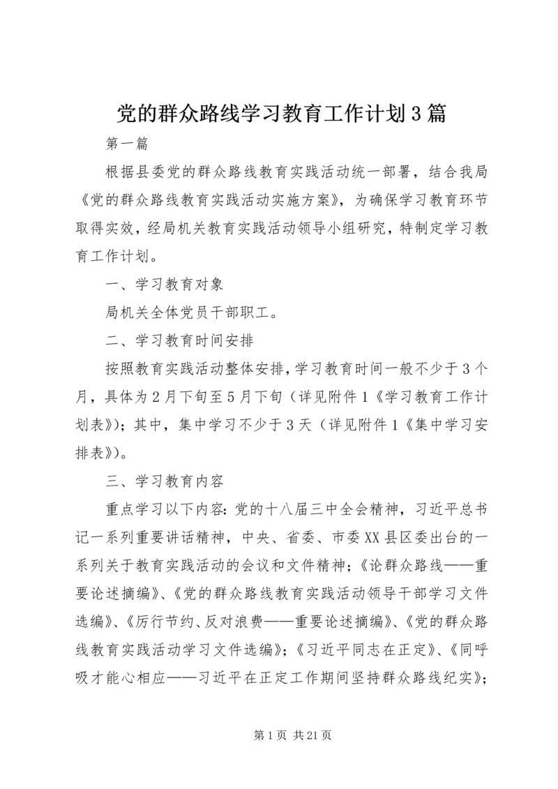 党的群众路线学习教育工作计划3篇.docx