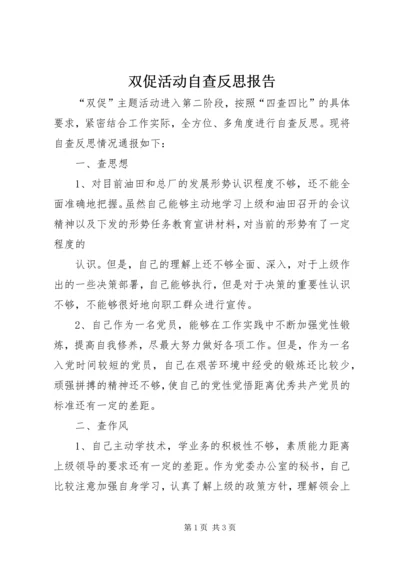 双促活动自查反思报告 (3).docx