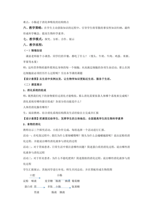 第二节  消化和吸收教学设计（第二课时）