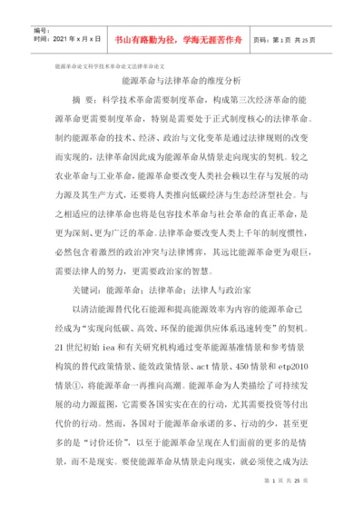 能源革命论文科学技术革命论文法律革命论文.docx