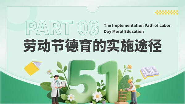 绿色卡通风劳动节学生德育教育PPT模板