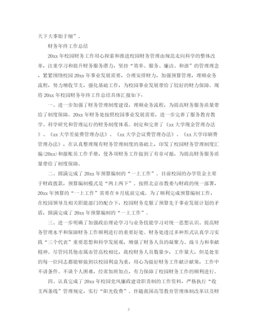 精编之财务员工的年终工作总结范文.docx