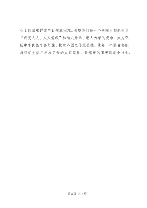 在慈善募捐活动上的讲话.docx