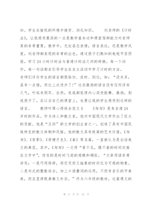 教师听课心得体会范文5篇.docx