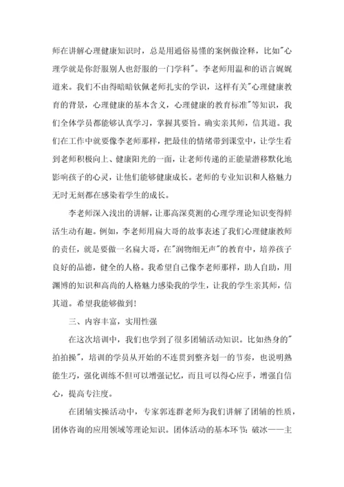 心理健康教育培训学习心得体会5篇.docx